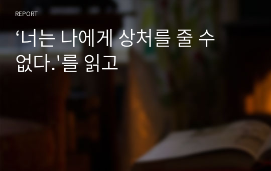 ‘너는 나에게 상처를 줄 수없다.&#039;를 읽고