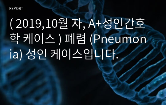 A+성인간호학 케이스 ) 폐렴 (Pneumonia) 성인 케이스, 응급실 케이스, 폐렴 케이스