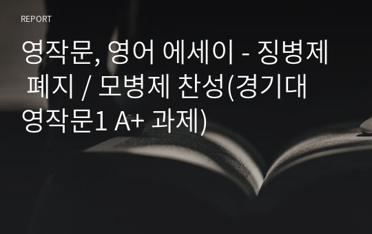 영작문, 영어 에세이 - 징병제 폐지 / 모병제 찬성(경기대 영작문1 A+ 과제)