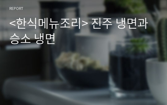 &lt;한식메뉴조리&gt; 진주 냉면과 승소 냉면