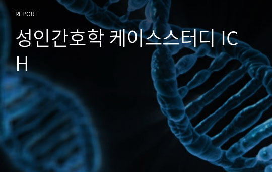 성인간호학 케이스스터디 ICH