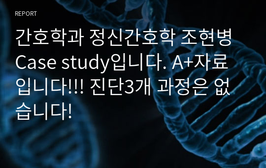 간호학과 정신간호학 조현병 Case study입니다. A+자료입니다!!! 진단3개 과정은 없습니다!