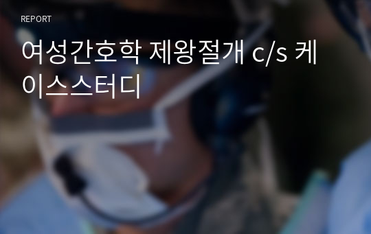 여성간호학 제왕절개 c/s 케이스스터디