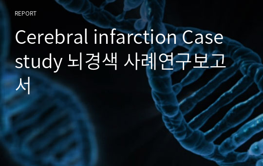 Cerebral infarction Case study 뇌경색 사례연구보고서