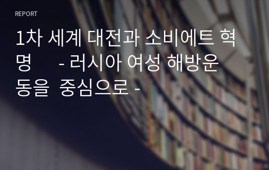 1차 세계 대전과 소비에트 혁명      - 러시아 여성 해방운동을  중심으로 -