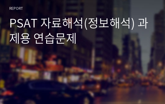 PSAT 자료해석(정보해석) 과제용 연습문제