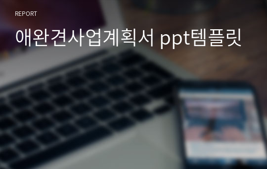 애완견사업계획서 ppt템플릿