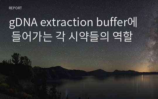 gDNA extraction buffer에 들어가는 각 시약들의 역할