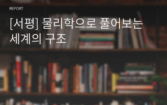 [서평] 물리학으로 풀어보는 세계의 구조