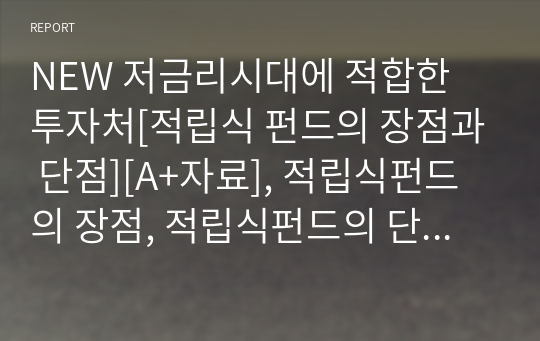 저금리시대에 적합한 투자처[적립식 펀드의 장점과 단점]적립식펀드의 장점, 적립식펀드의 단점, 펀드의 장점과 단점, 적립식펀드의 장단점