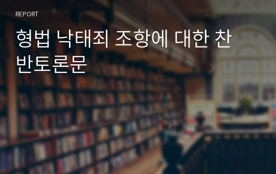 형법 낙태죄 조항에 대한 찬반토론문