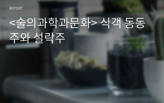 &lt;술의과학과문화&gt; 식객 동동주와 설락주