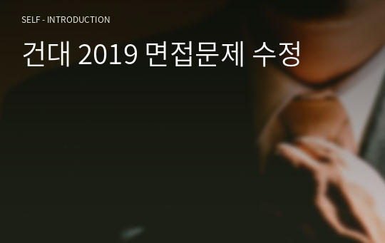 건대 2019 면접문제 수정