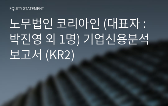 노무법인 코리아인 기업신용분석보고서 (KR2)