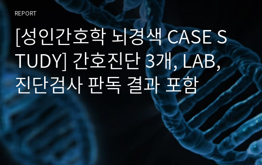 [성인간호학 뇌경색 CASE STUDY] 간호진단 3개, LAB, 진단검사 판독 결과 포함