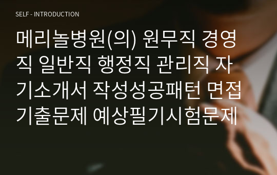 메리놀병원(의) 원무직 경영직 일반직 행정직 관리직 자기소개서 작성성공패턴 면접기출문제 예상필기시험문제