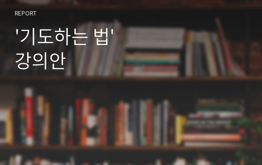 &#039;기도하는 법&#039; 강의안