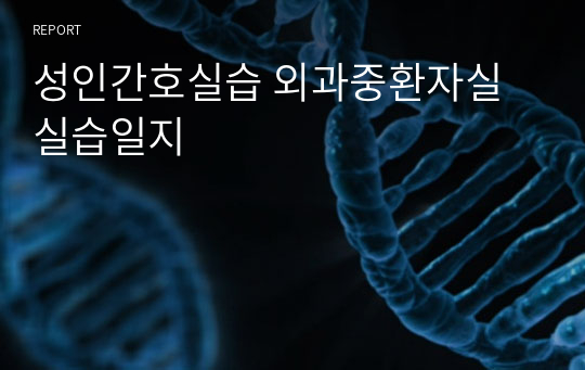 성인간호실습 외과중환자실 실습일지