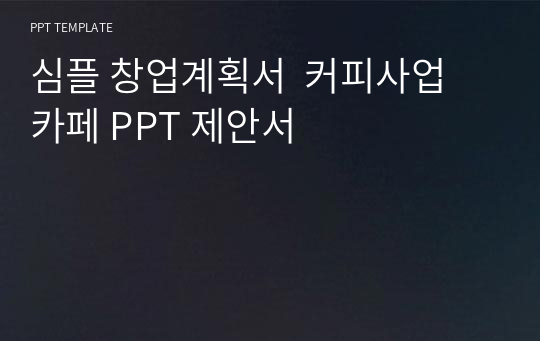 심플 창업계획서  커피사업 카페 PPT 제안서