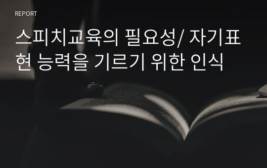 스피치교육의 필요성/ 자기표현 능력을 기르기 위한 인식