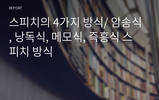 스피치의 4가지 방식/ 암송식, 낭독식, 메모식, 즉흥식 스피치 방식