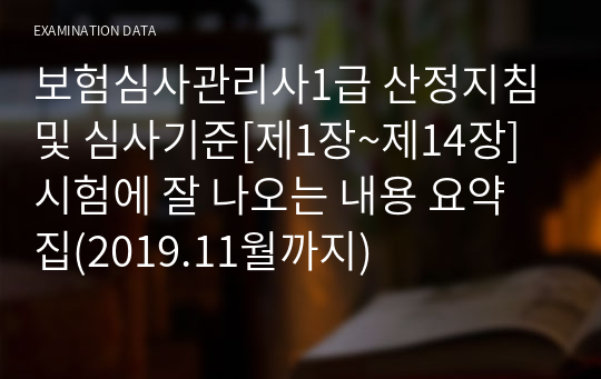 보험심사관리사1급 산정지침 및 심사기준[제1장~제14장]시험에 잘 나오는 내용 요약집(2019.11월까지)