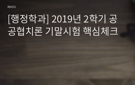 [행정학과] 2019년 2학기 공공협치론 기말시험 핵심체크