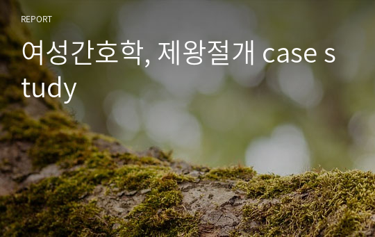 여성간호학, 제왕절개 case study