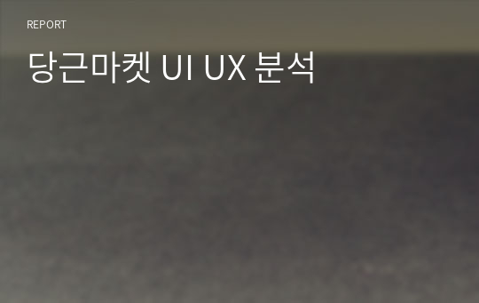 당근마켓 UI UX 분석