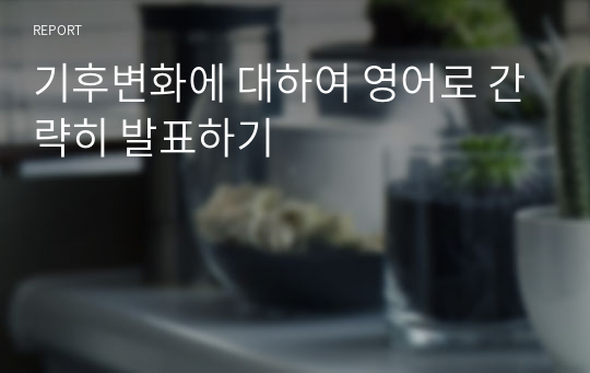 기후변화에 대하여 영어로 간략히 발표하기