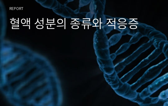 혈액 성분의 종류와 적응증