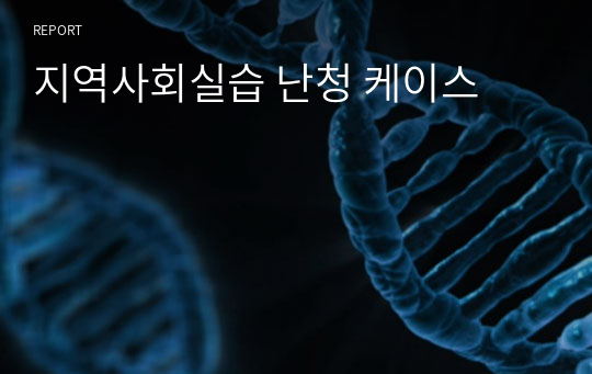 지역사회실습 난청 케이스