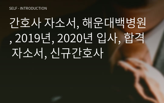 간호사 자소서, 해운대백병원, 2019년, 2020년 입사, 합격 자소서, 신규간호사