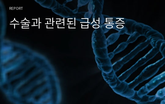 수술과 관련된 급성 통증