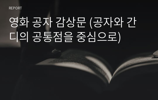 영화 공자 감상문 (공자와 간디의 공통점을 중심으로)