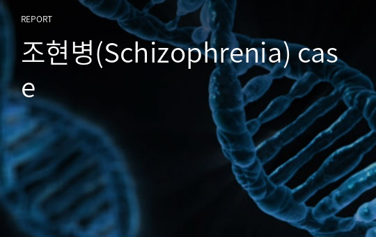 조현병(Schizophrenia) case