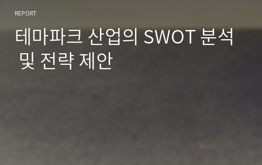 테마파크 산업의 SWOT 분석 및 전략 제안