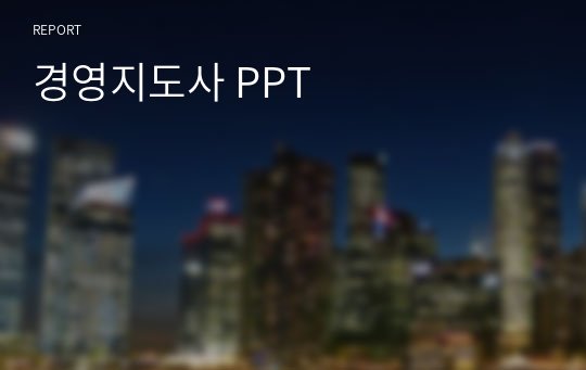 경영지도사 PPT