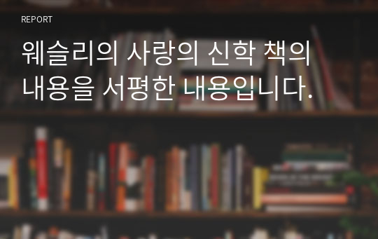 웨슬리의 사랑의 신학 책의 내용을 서평한 내용입니다.