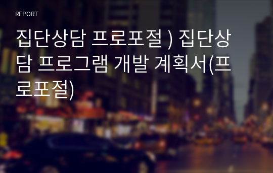 집단상담 프로포절 ) 집단상담 프로그램 개발 계획서(프로포절)