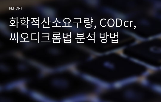 화학적산소요구량, CODcr, 씨오디크롬법 분석 방법