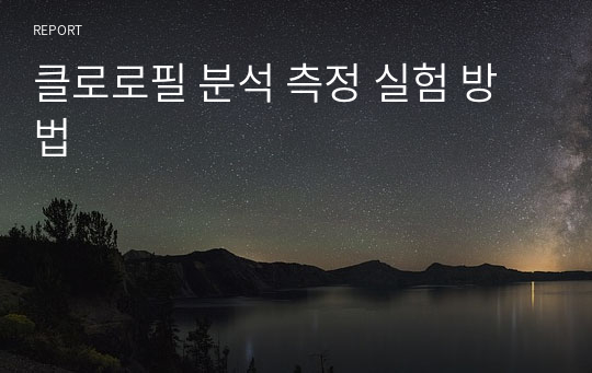 클로로필 분석 측정 실험 방법