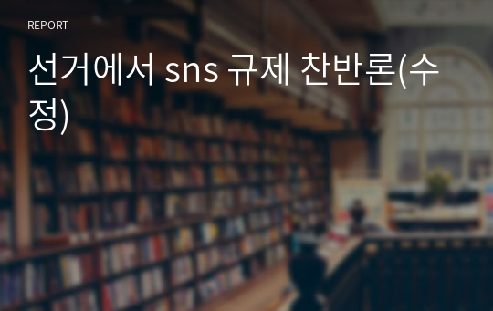 선거에서 sns 규제 찬반론(수정)