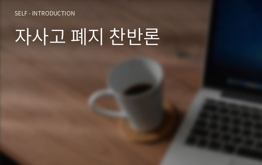 자사고 폐지 찬반론