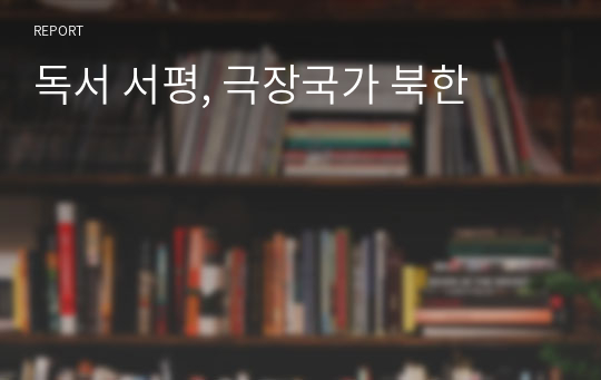 독서 서평, 극장국가 북한