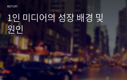 1인 미디어의 성장 배경 및 원인