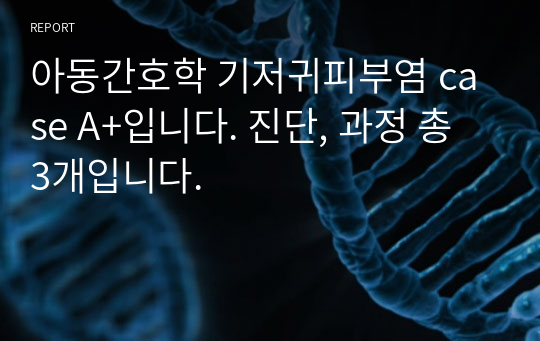 아동간호학 기저귀피부염 case A+입니다. 진단, 과정 총 3개입니다.