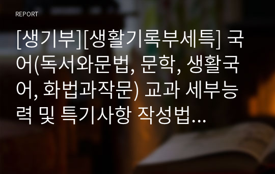 [생기부][생활기록부세특] 국어(독서와문법, 문학, 생활국어, 화법과작문) 교과 세부능력 및 특기사항 작성법 예시입니다.