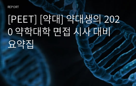 [PEET] [약대] 약대생의 2020 약학대학 면접 시사 대비 요약집