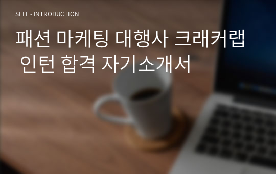 패션 마케팅 대행사 크래커랩 인턴 합격 자기소개서